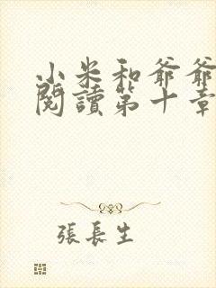 小米和爷爷在线阅读第十章