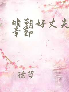 明朝好丈夫最新章节