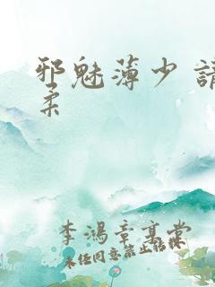 邪魅薄少 请温柔