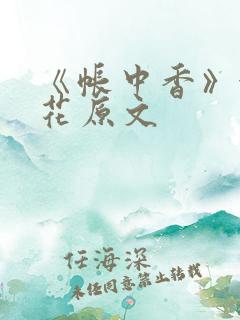 《帐中香》金银花原文