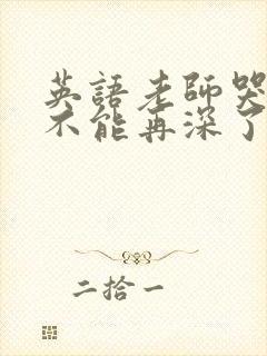 英语老师哭着说不能再深了