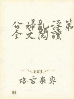 公妇乱淫第1章全文阅读