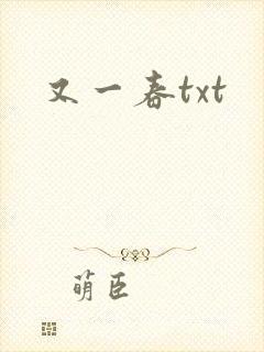 又一春txt