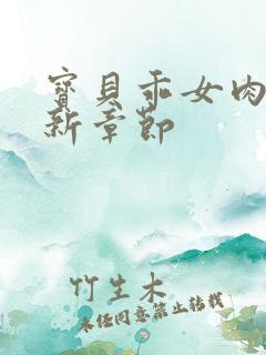 宝贝乖女肉欲最新章节