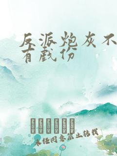 反派炮灰不能没有戏份