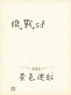 机战sf