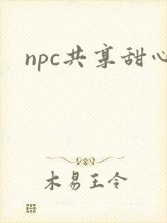 npc共享甜心