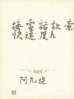 接电话故意做加快速度h