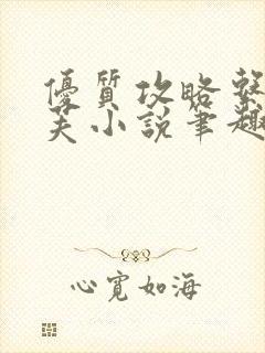 优质攻略系统沈芙小说笔趣阁