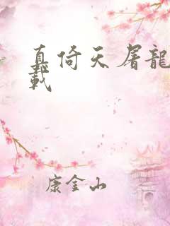 真倚天屠龙记下载