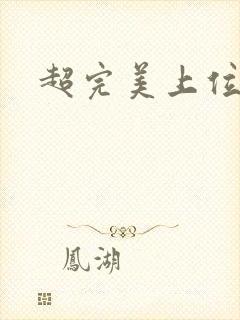 超完美上位攻略