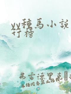 yy种马小说排行榜