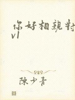 你好相亲对象1v1