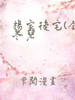 杨家后宅(全)冬儿