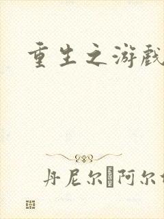 重生之游戏系统