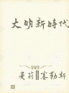 大明新时代