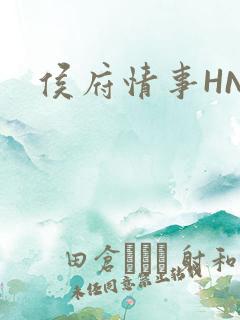 侯府情事HNP