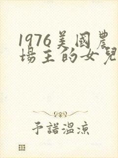 1976美国农场主的女儿们