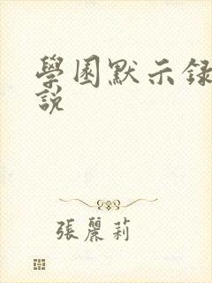 学园默示录h小说