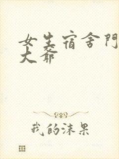 女生宿舍门房秦大爷