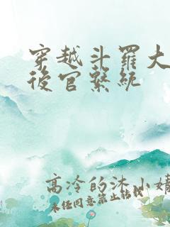 穿越斗罗大陆之后官系统