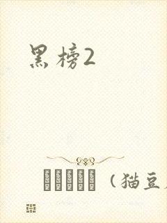 黑榜2