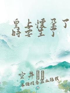 皇上怀孕了上朝时要生了