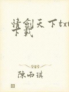 情剑天下txt下载