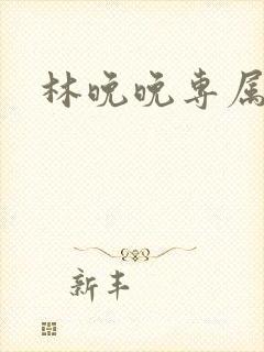 林晚晚专属头像