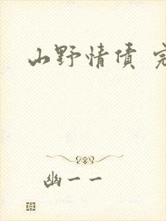 山野情债 完本
