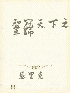 智冠天下之风流军师