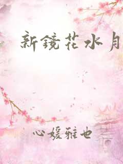 新镜花水月