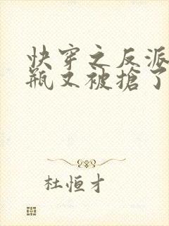 快穿之反派的奶瓶又被抢了