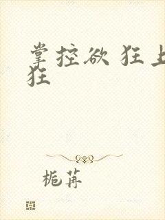 掌控欲 狂上加狂