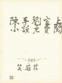 陈平刘家上门婿小说免费阅读