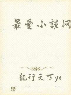 最爱小说网