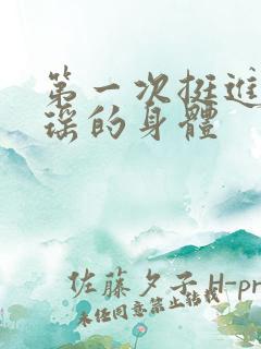 第一次挺进苏雨瑶的身体