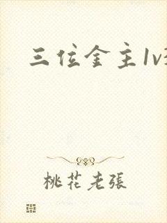 三位金主1v3