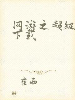 网游之超级鬼才下载