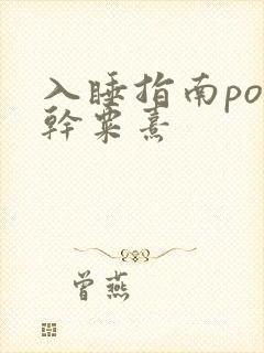 入睡指南po高干粟熹