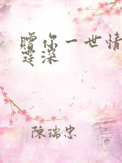 赠你一世情深顾霆深