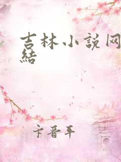 吉林小说网大团结