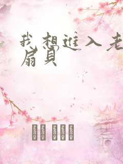 我想进入老师的扇贝