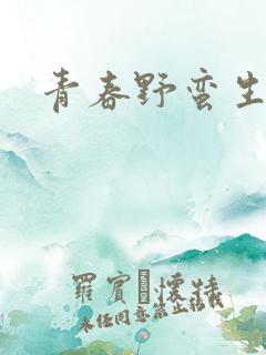 青春野蛮生长