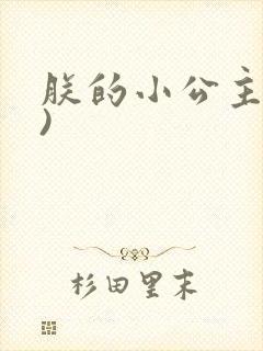朕的小公主(h)