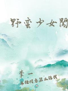 野蛮少女闯校园