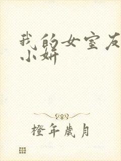 我的女室友小悠小妍