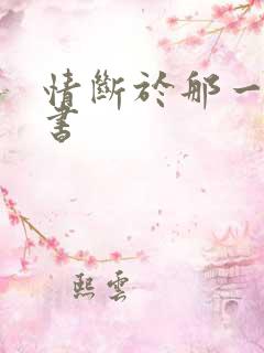 情断于那一纸休书