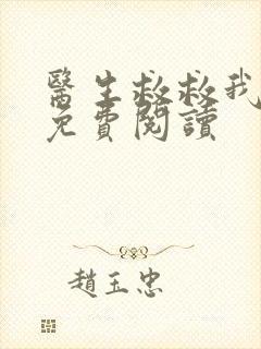 医生救救我全文免费阅读