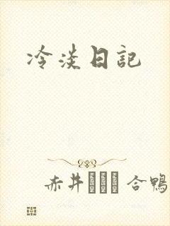 冷淡日记